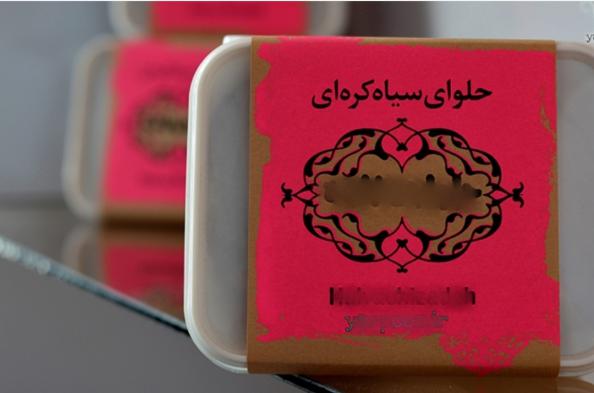 وزن های متنوع بسته بندی حلوا سیاه